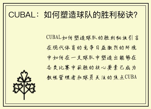 CUBAL：如何塑造球队的胜利秘诀？