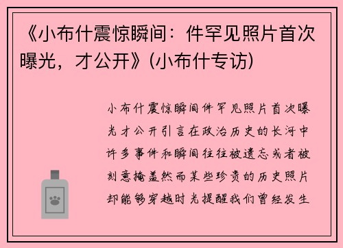 《小布什震惊瞬间：件罕见照片首次曝光，才公开》(小布什专访)