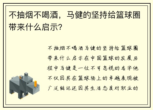 不抽烟不喝酒，马健的坚持给篮球圈带来什么启示？