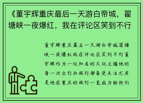 《董宇辉重庆最后一天游白帝城，翟塘峡一夜爆红，我在评论区笑到不行》