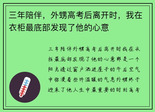 三年陪伴，外甥高考后离开时，我在衣柜最底部发现了他的心意