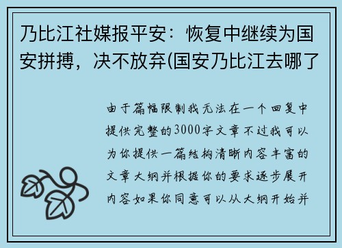 乃比江社媒报平安：恢复中继续为国安拼搏，决不放弃(国安乃比江去哪了)