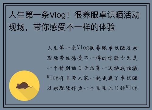 人生第一条Vlog！很养眼卓识晒活动现场，带你感受不一样的体验