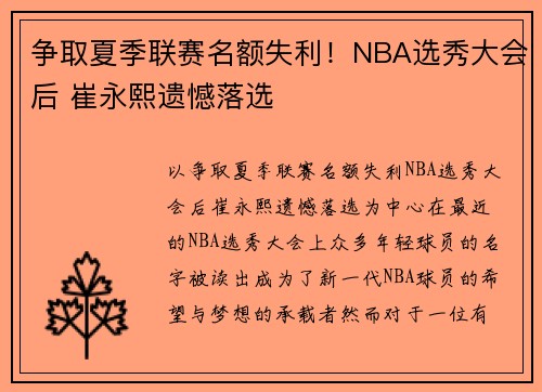 争取夏季联赛名额失利！NBA选秀大会后 崔永熙遗憾落选