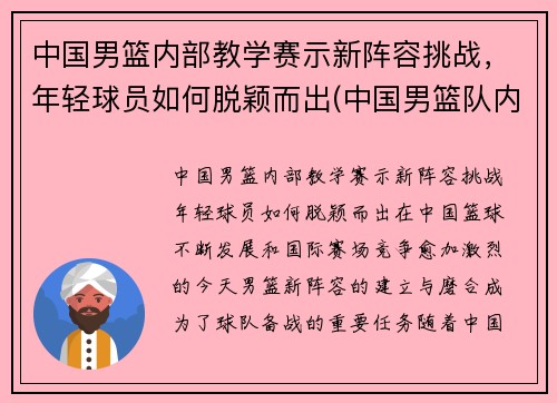 中国男篮内部教学赛示新阵容挑战，年轻球员如何脱颖而出(中国男篮队内训练)