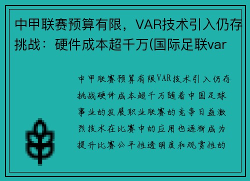 中甲联赛预算有限，VAR技术引入仍存挑战：硬件成本超千万(国际足联var使用规则)