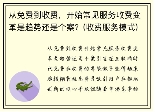 从免费到收费，开始常见服务收费变革是趋势还是个案？(收费服务模式)