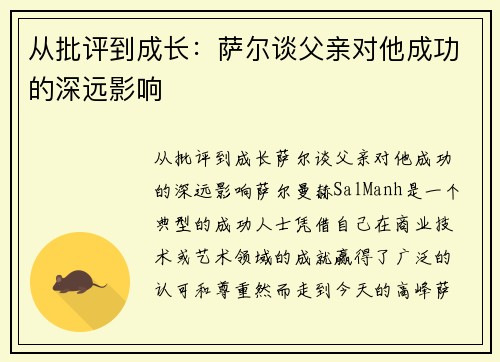 从批评到成长：萨尔谈父亲对他成功的深远影响