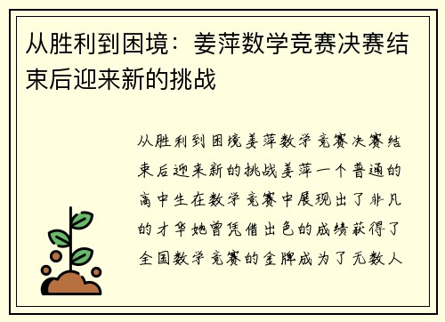 从胜利到困境：姜萍数学竞赛决赛结束后迎来新的挑战