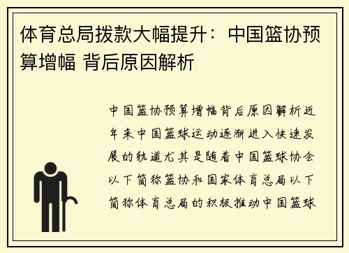 体育总局拨款大幅提升：中国篮协预算增幅 背后原因解析