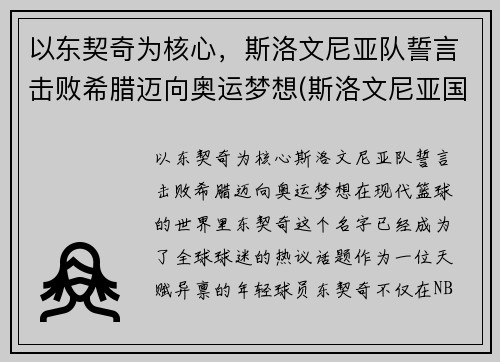 以东契奇为核心，斯洛文尼亚队誓言击败希腊迈向奥运梦想(斯洛文尼亚国家队)